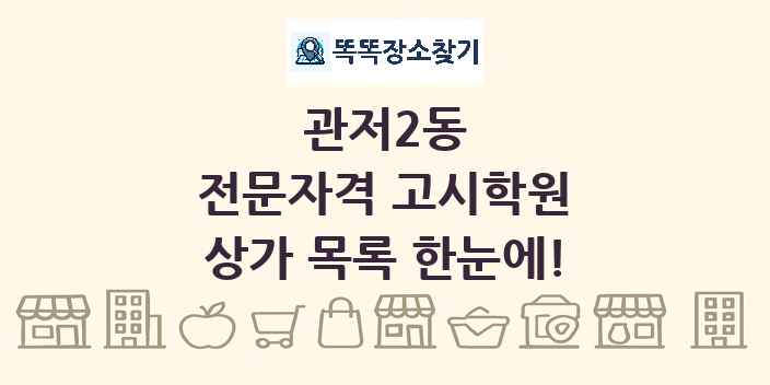 관저2동 전문자격 고시학원 상가 목록 및 정보
