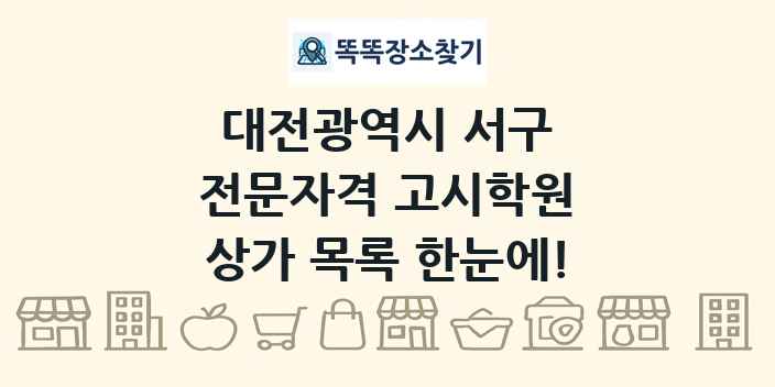 대전광역시 서구 전문자격 고시학원 상가 목록 및 정보