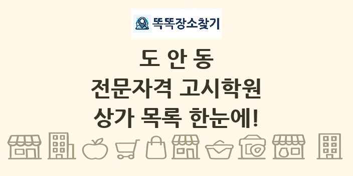도안동 전문자격 고시학원 상가 목록 및 정보