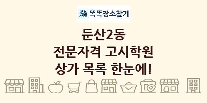 둔산2동 전문자격 고시학원 상가 목록 및 정보