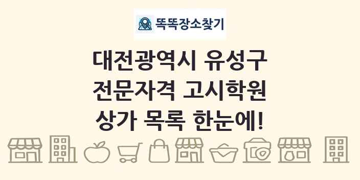 대전광역시 유성구 전문자격 고시학원 상가 목록 및 정보