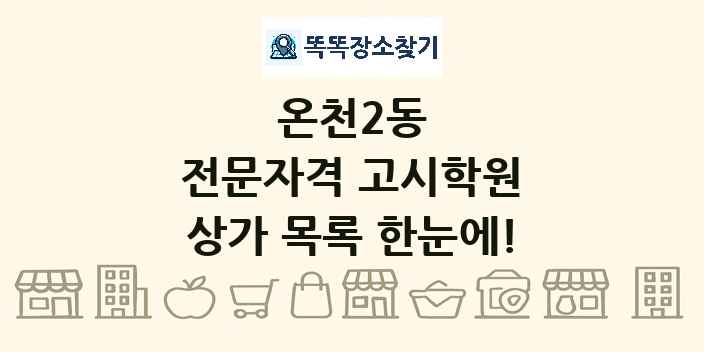 온천2동 전문자격 고시학원 상가 목록 및 정보