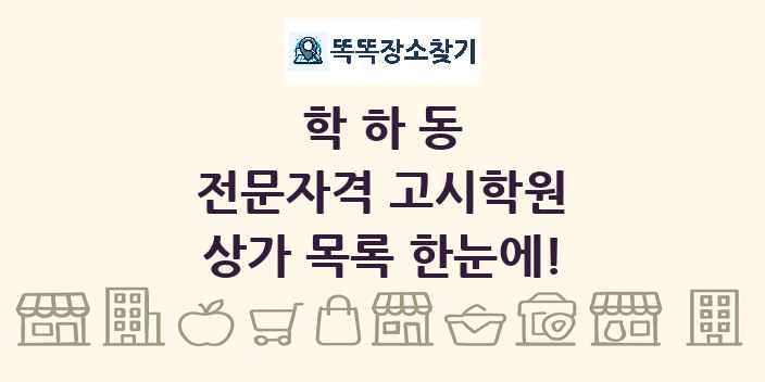 학하동 전문자격 고시학원 상가 목록 및 정보