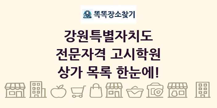 강원특별자치도 전문자격 고시학원 상가 목록 및 정보