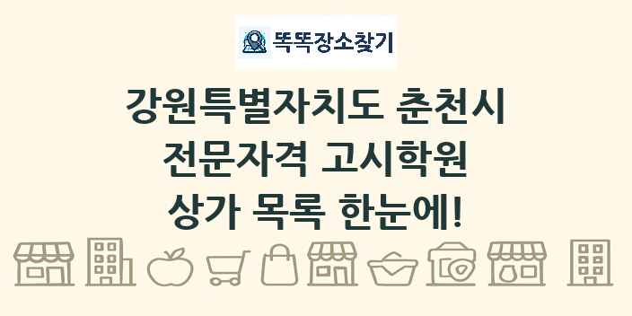 강원특별자치도 춘천시 전문자격 고시학원 상가 목록 및 정보