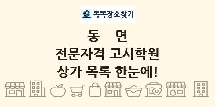 동면 전문자격 고시학원 상가 목록 및 정보