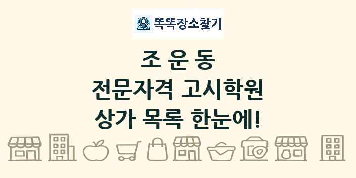 조운동 전문자격 고시학원 상가 목록 및 정보