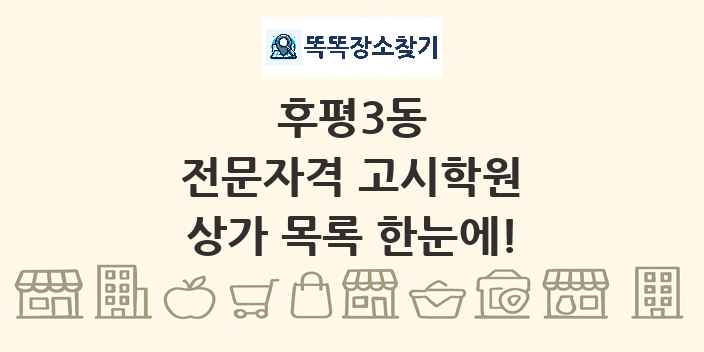 후평3동 전문자격 고시학원 상가 목록 및 정보