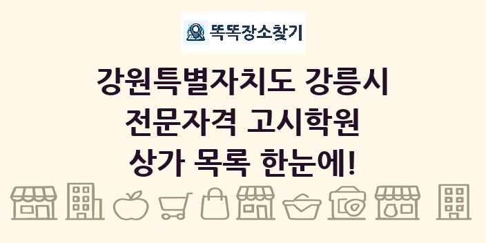 강원특별자치도 강릉시 전문자격 고시학원 상가 목록 및 정보