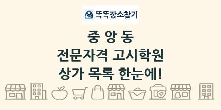 중앙동 전문자격 고시학원 상가 목록 및 정보