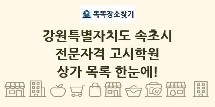 강원특별자치도 속초시 전문자격 고시학원 상가 목록 및 정보