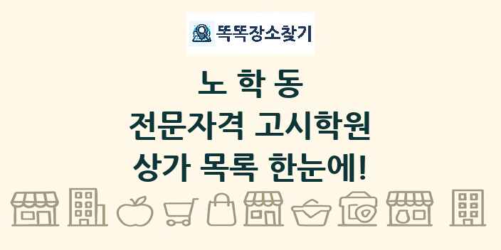 노학동 전문자격 고시학원 상가 목록 및 정보
