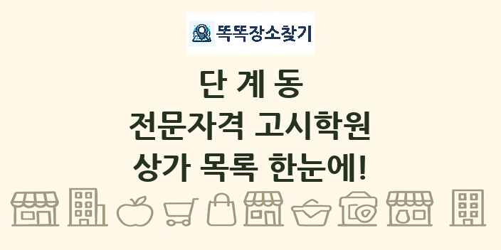 단계동 전문자격 고시학원 상가 목록 및 정보