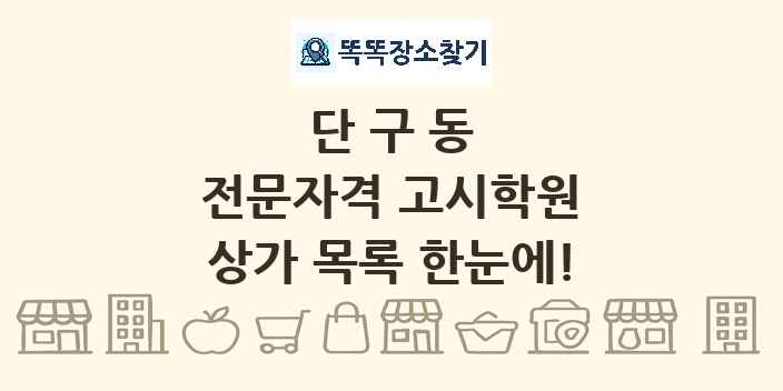 단구동 전문자격 고시학원 상가 목록 및 정보