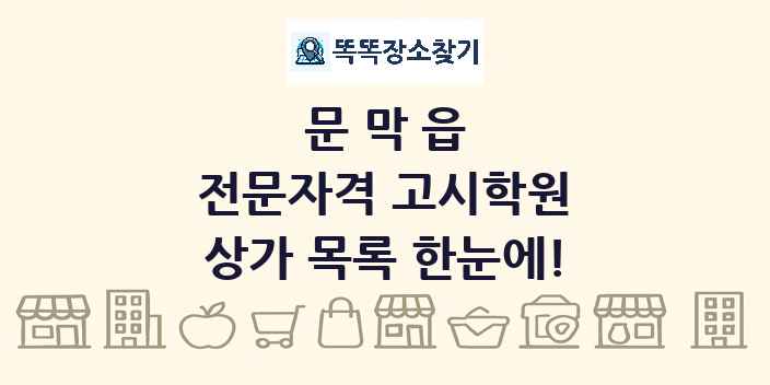 문막읍 전문자격 고시학원 상가 목록 및 정보