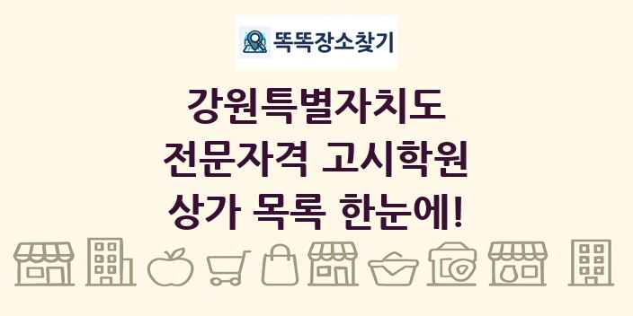 강원특별자치도 전문자격 고시학원 상가 목록 및 정보