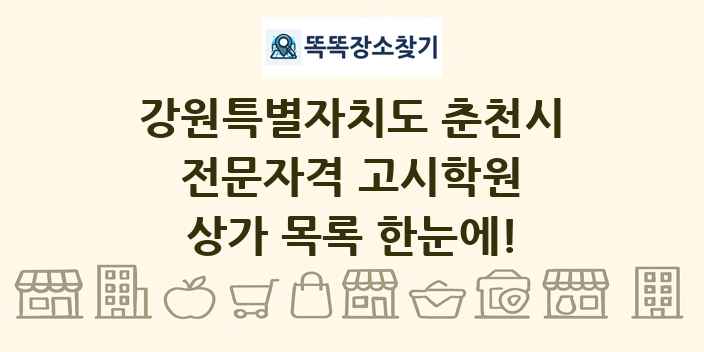 강원특별자치도 춘천시 전문자격 고시학원 상가 목록 및 정보