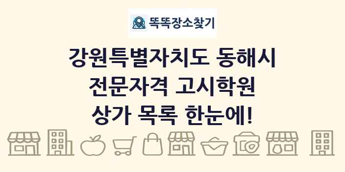 강원특별자치도 동해시 전문자격 고시학원 상가 목록 및 정보