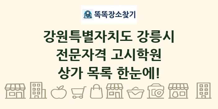 강원특별자치도 강릉시 전문자격 고시학원 상가 목록 및 정보