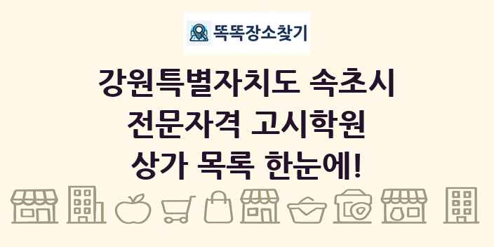 강원특별자치도 속초시 전문자격 고시학원 상가 목록 및 정보
