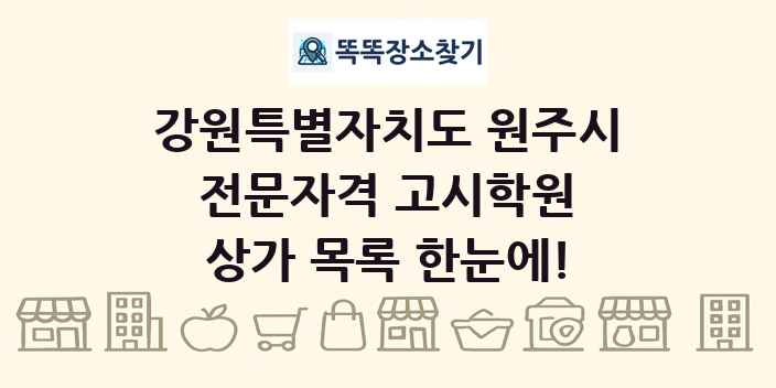 강원특별자치도 원주시 전문자격 고시학원 상가 목록 및 정보