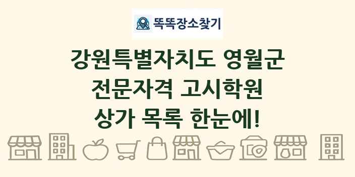 강원특별자치도 영월군 전문자격 고시학원 상가 목록 및 정보