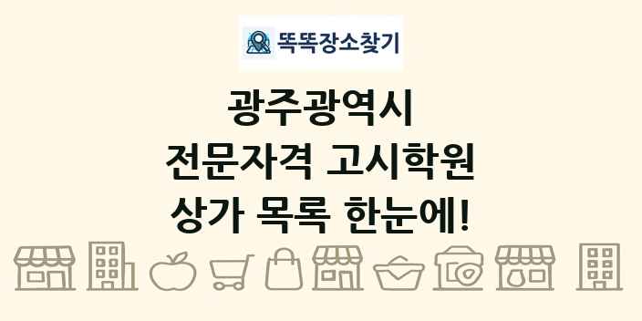광주광역시 전문자격 고시학원 상가 목록 및 정보