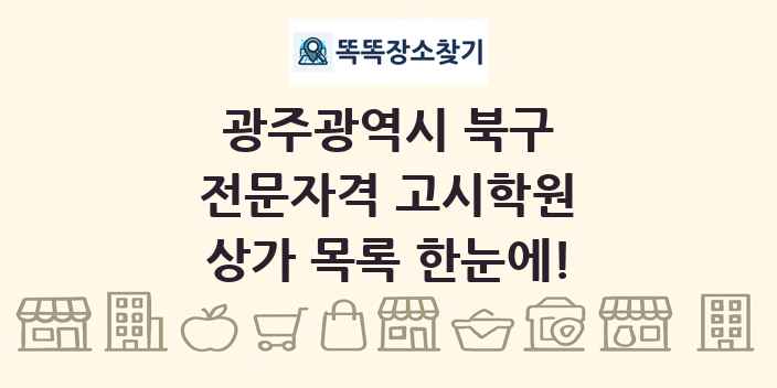 광주광역시 북구 전문자격 고시학원 상가 목록 및 정보