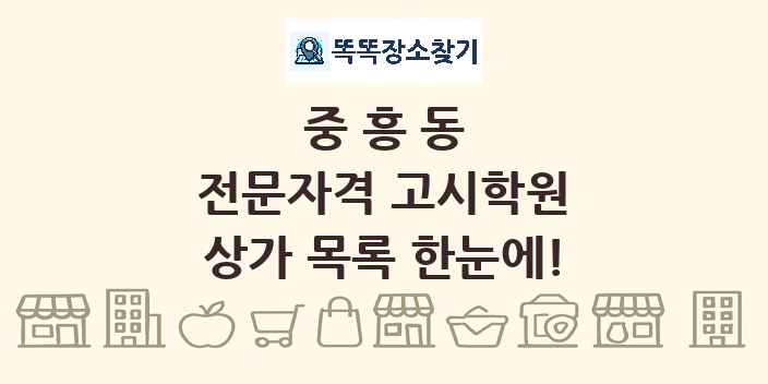중흥동 전문자격 고시학원 상가 목록 및 정보