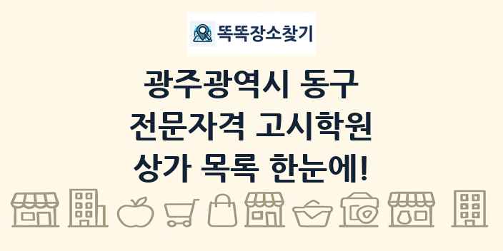 광주광역시 동구 전문자격 고시학원 상가 목록 및 정보