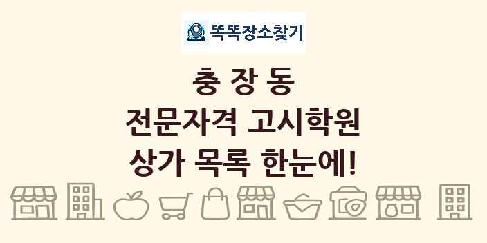 충장동 전문자격 고시학원 상가 목록 및 정보