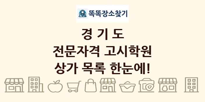경기도 전문자격 고시학원 상가 목록 및 정보
