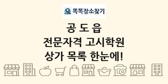 공도읍 전문자격 고시학원 상가 목록 및 정보