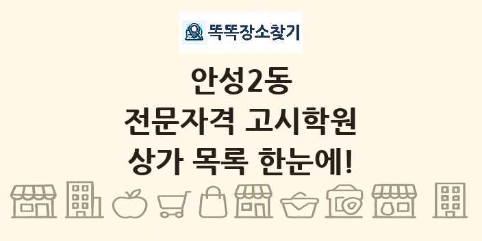 안성2동 전문자격 고시학원 상가 목록 및 정보