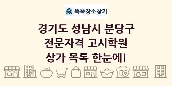 경기도 성남시 분당구 전문자격 고시학원 상가 목록 및 정보