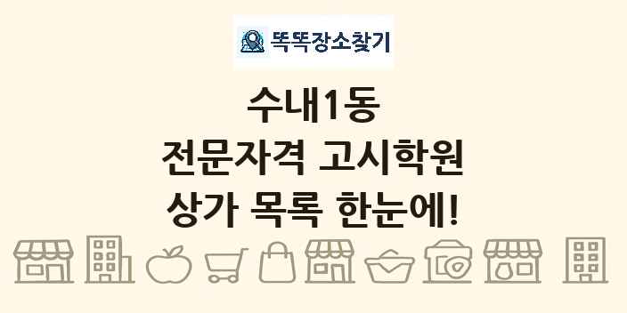 수내1동 전문자격 고시학원 상가 목록 및 정보