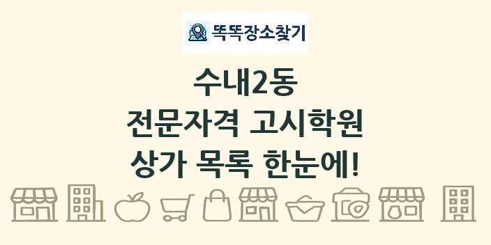 수내2동 전문자격 고시학원 상가 목록 및 정보