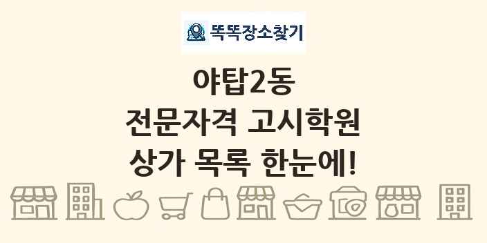 야탑2동 전문자격 고시학원 상가 목록 및 정보