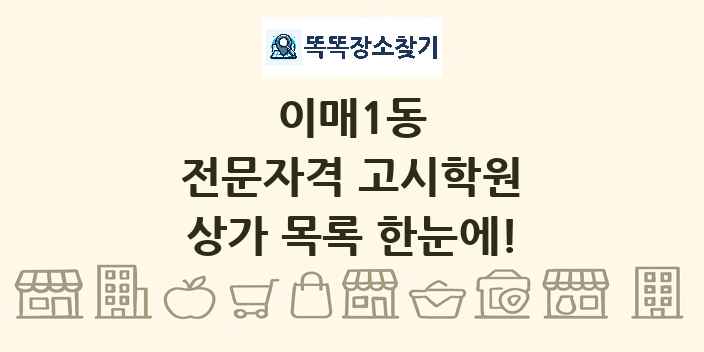 이매1동 전문자격 고시학원 상가 목록 및 정보