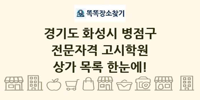 경기도 화성시 병점구 전문자격 고시학원 상가 목록 및 정보