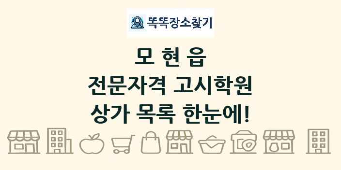 모현읍 전문자격 고시학원 상가 목록 및 정보