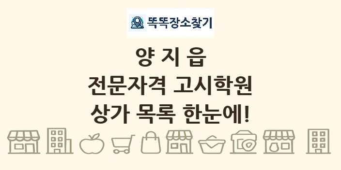 양지읍 전문자격 고시학원 상가 목록 및 정보