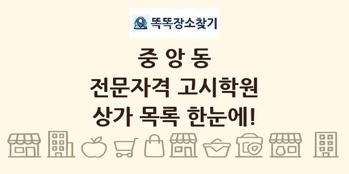 중앙동 전문자격 고시학원 상가 목록 및 정보