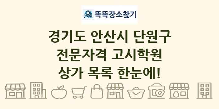 경기도 안산시 단원구 전문자격 고시학원 상가 목록 및 정보