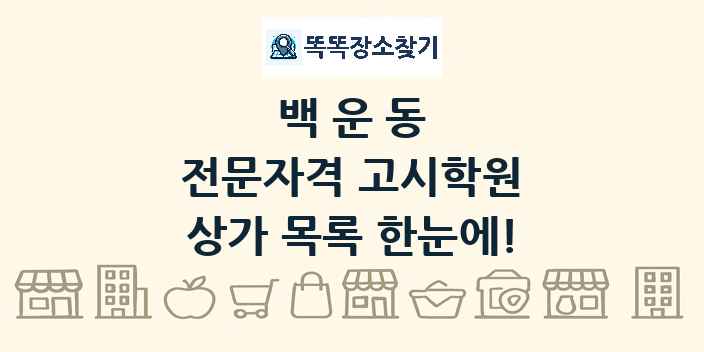 백운동 전문자격 고시학원 상가 목록 및 정보