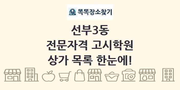 선부3동 전문자격 고시학원 상가 목록 및 정보