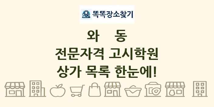 와동 전문자격 고시학원 상가 목록 및 정보
