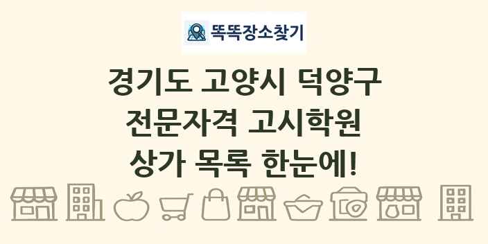경기도 고양시 덕양구 전문자격 고시학원 상가 목록 및 정보