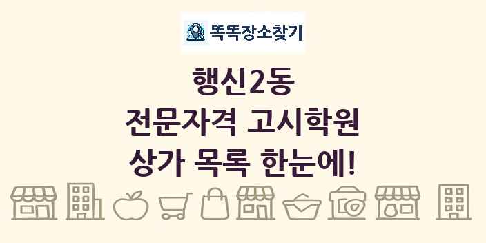 행신2동 전문자격 고시학원 상가 목록 및 정보