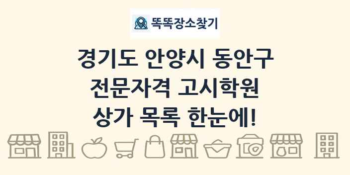 경기도 안양시 동안구 전문자격 고시학원 상가 목록 및 정보